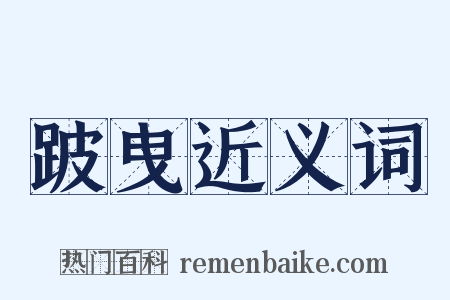 跛曳近义词是什么意思的图片